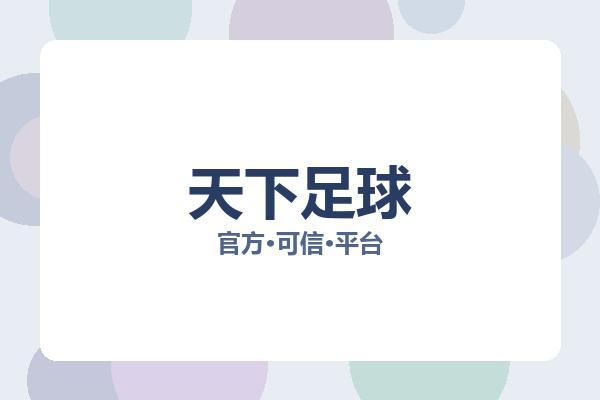 天下足球 主视觉